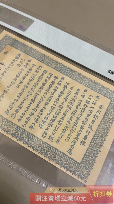 大漢四川軍政府軍用銀票1912年四川銀行發行壹圓美國PMG評級63分評級鈔