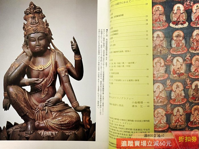 古美術 木如意 日文原版《日本美術》312 如意輪觀像馬頭觀像1992年、平裝、 古玩收藏