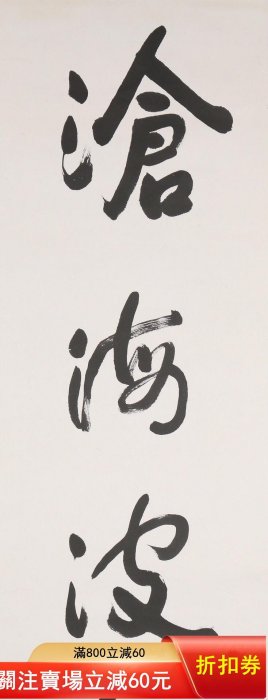 民國草書大家于右任草書五言聯紙本立軸舊裱135*34cm*2 對聯釋文滄海波