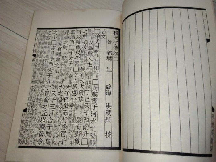 ◎激レア◎穆天子傳 全◎臺灤中華書房印行◎内政部内版臺業字第０００六號登記證 ◎激レア◎穆天子傳 全◎臺灤中華書房印行◎内政