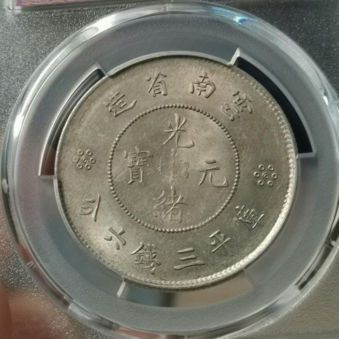可議價1911年云南省造光緒元寶庫平三錢六分經典半圓龍設計PCGS評為MS62