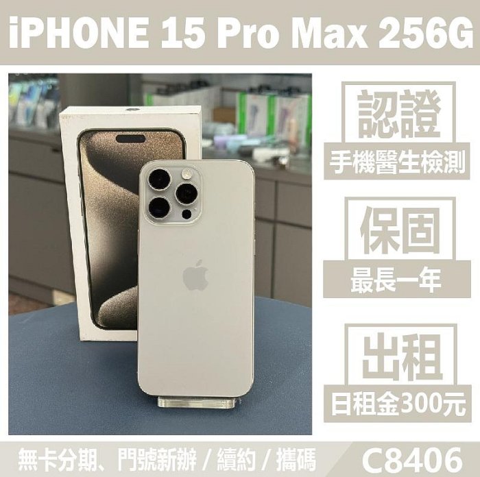 IPHONE 15 Pro Max 256G 原色 二手機 刷卡分期【承靜數位】高雄實體店 可出租 C8406 中古機