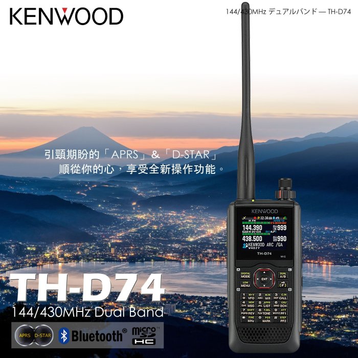 中區無線電】KENWOOD TH-D74 APRS D-STAR GPS IP54/55 日本進口雙頻雙