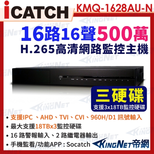 ICATCH 可取 KMQ-1628AU-N 支援3硬碟 16路 H.265 4K 聲音16入2出 數位錄影主機 帝網KingNet