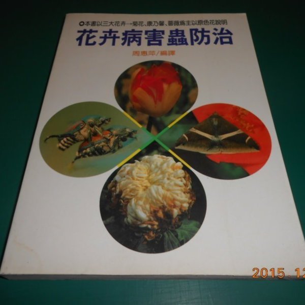 花卉病害蟲防治》周惠萍編譯89年初版全彩【CS超聖文化2讚】 | Yahoo拍賣