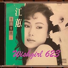 Jody 江蕙-『懷念經典2 ／ 鄉城唱片發行』首版台語精選專輯CD