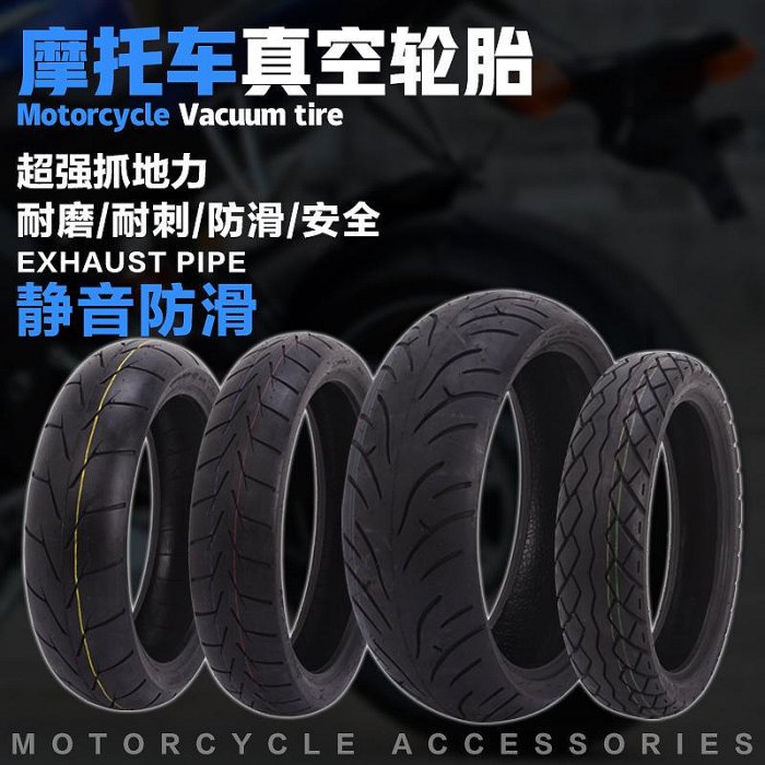 110/120/130/140/150/60/70/80/90 18/15-16-17寸 摩托車真空輪胎