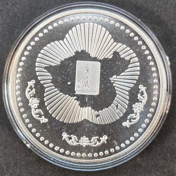 國父一百一十週年誕辰紀念章 國父誕生一百周年紀念幣- 藏品資料- 國立臺灣歷史博物館典藏網