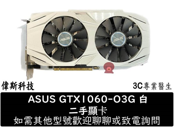 ☆偉斯科技☆二手 華碩 雪原豹 ASUS DUAL-GTX1060-O3G 3GB 顯示卡