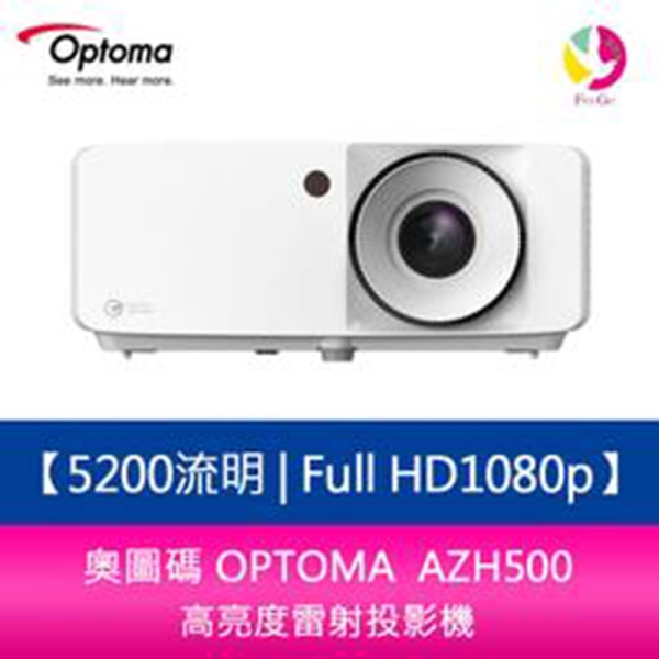 奧圖碼 OPTOMA AZH500 5200流明 Full HD1080p高亮度雷射投影機 台灣公司貨 保固三年