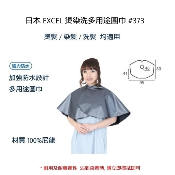日本 EXCEL 燙染洗多用途圍巾 #373 加強防水 日本原裝進口