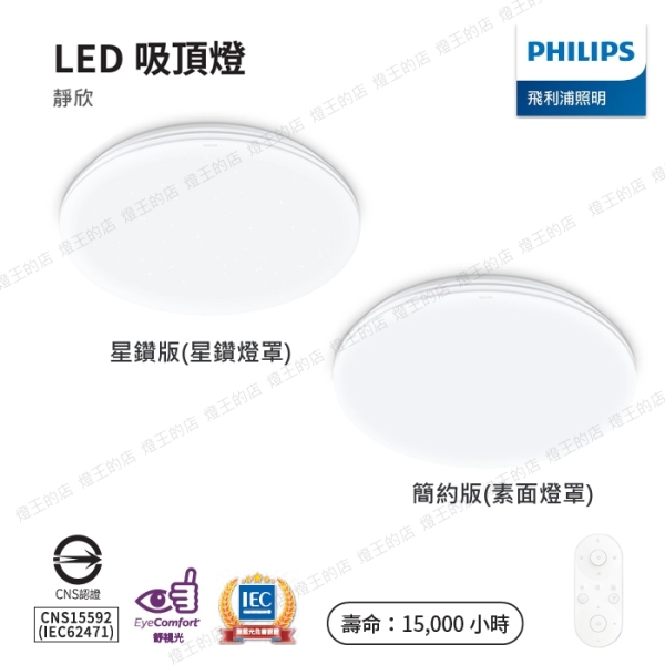 【燈王的店】飛利浦 靜欣 60W LED調光調色吸頂燈 附遙控器 簡約款/星鑽款 TA18 19