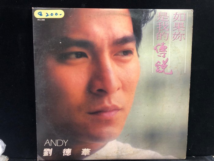 寶來LP790 (近NM) (無歌詞) 劉德華 如果妳是我的傳說 168元起標無底價~CD 黑膠 錄音帶 | Yahoo拍賣