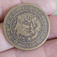 中国古銭　銅貨　四川省造光緒元寶 當二十 PCGS XF 本物　美品　レア 中国古銭 銅貨 四川省造光緒元寶 當二十 PCGS XF 本物 美品