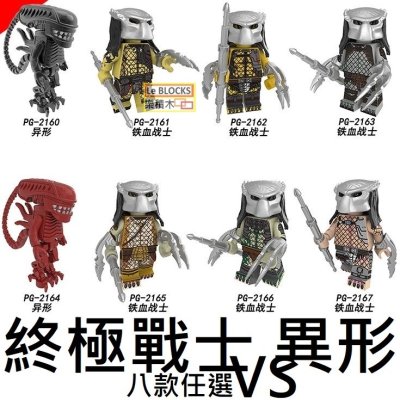 2527 樂積木【當日出貨】品高終極戰士異形八款任選非樂高LEGO相容星際