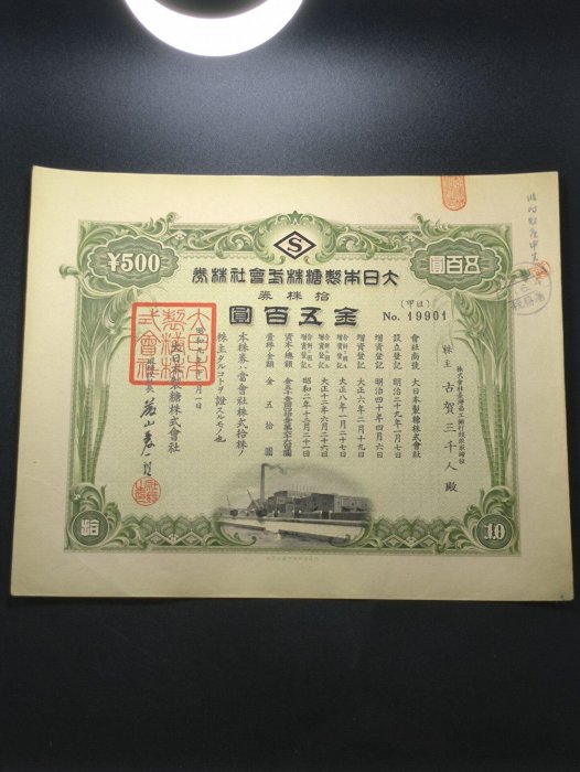 嚴選昭和九年日本製糖株式會社五十株券，附鋼印章印及水印，收藏推薦五