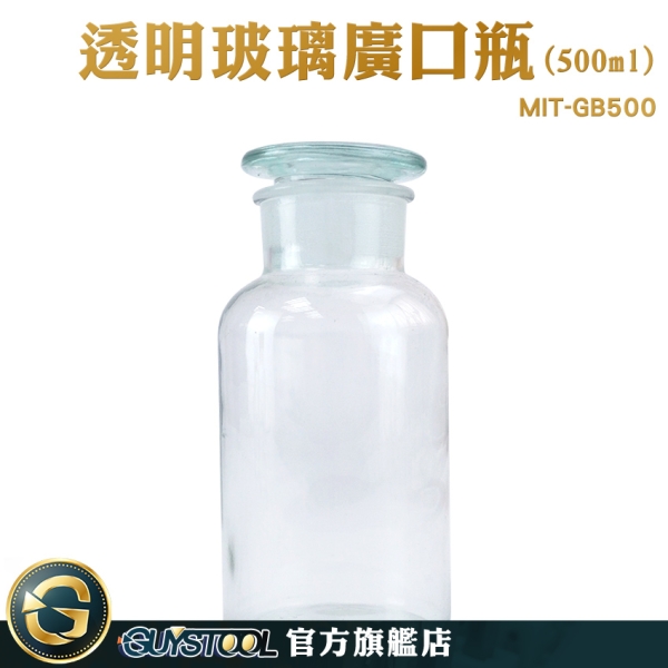 GUYSTOOL 化工瓶 消毒玻璃瓶 大口瓶 磨砂瓶蓋 種子瓶 玻璃瓶蓋 大容量廣口瓶 MIT-GB500 大口試劑瓶