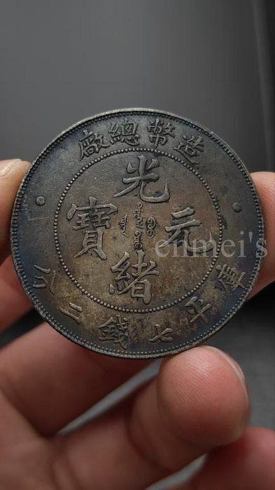 造幣總廠光緒元寶七錢二分的價格推薦- 2026年2月| 比價比個夠BigGo