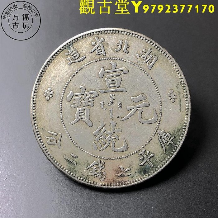 宣統元寶七錢二分湖北的價格推薦- 2025年11月| 比價比個夠BigGo