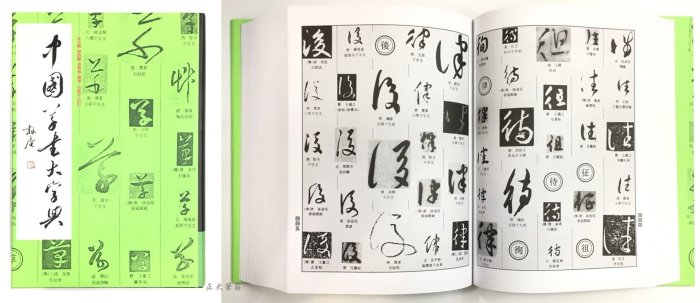正大筆莊~『中國大字典系列-單本零售賣場』字帖書法正行書隸書草書篆書