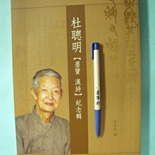 姜軍府】《杜聰明墨寶漢詩紀念輯》2008年初版杜淑純簽贈書書法詩集台灣