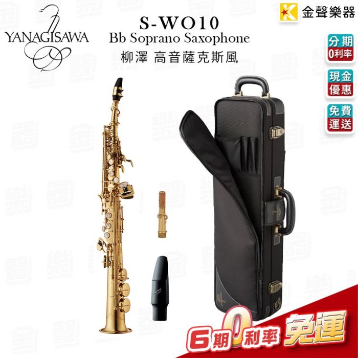 YANAGISAWA 柳澤 S-WO10 SOPRANO SAX  SWO-10高音 薩克斯風【金聲樂器】