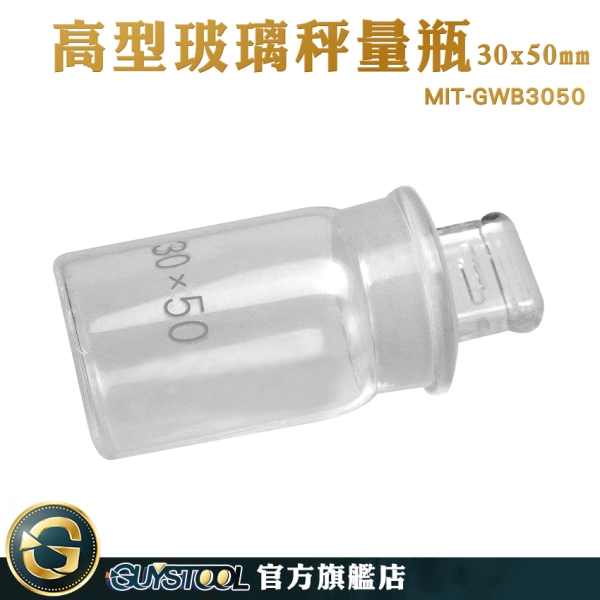 GUYSTOOL 試藥瓶 分裝瓶 收納瓶 MIT-GWB3050 樣品瓶 存放展示瓶 小罐子 取樣瓶 玻璃秤量皿