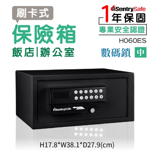 美國 SentrySafe| 刷卡式保險箱-中 數碼鎖 H060ES 飯店客房用 金庫 保險箱 保險櫃 防盜