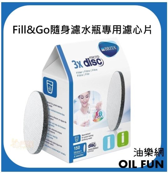 【油樂網】德國 BRITA Fill&Go隨身濾水瓶專用濾芯 Filter Disc濾芯 濾晶片 3入組