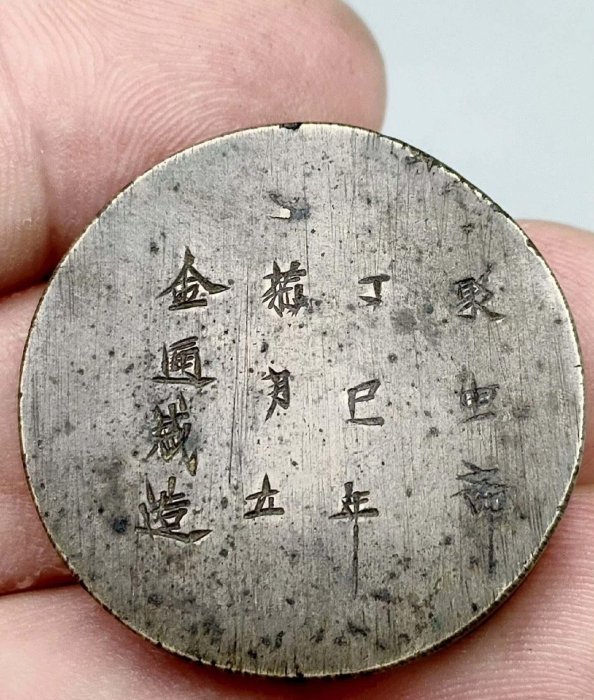 嚴選明清時期聚寶齋丁巳年銅權，古董戥子稱砣直徑3.2公分，兩面堂號