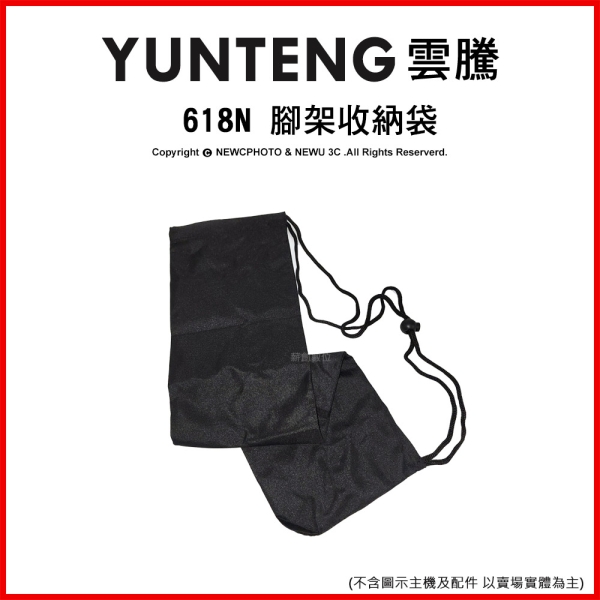 YUNTENG 雲騰 618系列 腳架收納袋 束口袋 輕便 腳架袋 長形/管狀/柱狀 收納袋(63cm以下)