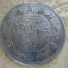 光緒元宝・光緒年造・造幣總廠・曇龍図・銀元・紀念幣・龍幣・大型銀貨・硬貨 錢來也》22537【早期收藏大龍銀紀念幣】【光緒元寶.廣西省造.庫平一兩