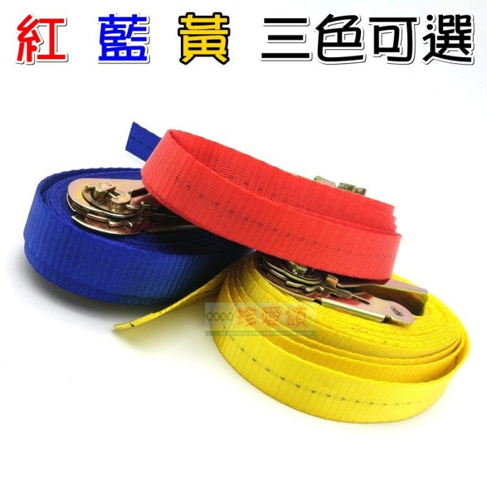 【珍愛頌】A184 貨車捆綁帶 5米 貨車捆物帶 機車捆物帶 貨車拉緊器 棘輪貨物綁帶 車頂架綁帶 車頂行李固定器 布猴
