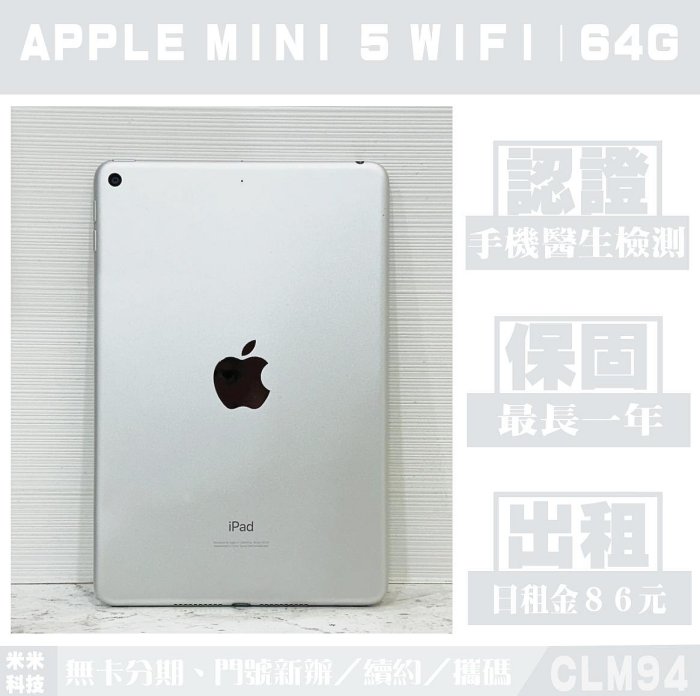 APPLE iPad MINI 5 WIFI 64G 銀色 二手平板 中古機 附發票 手機出租 高雄【米米科技】CLM94