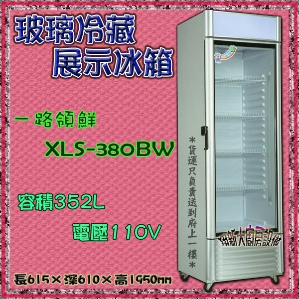 ◎翔新大廚房設備◎全新【直立式展示冷藏櫃XLS-380BW一路領鮮】單門玻璃展示冰箱 營業用冰箱 飲料櫃 單門冰箱