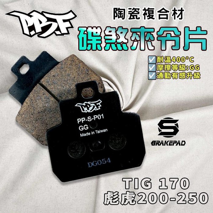 暴力虎｜S版 P01 陶瓷複合材 來令 煞車皮 適用 TIG 170 彪虎 TIGRA 胖虎 250