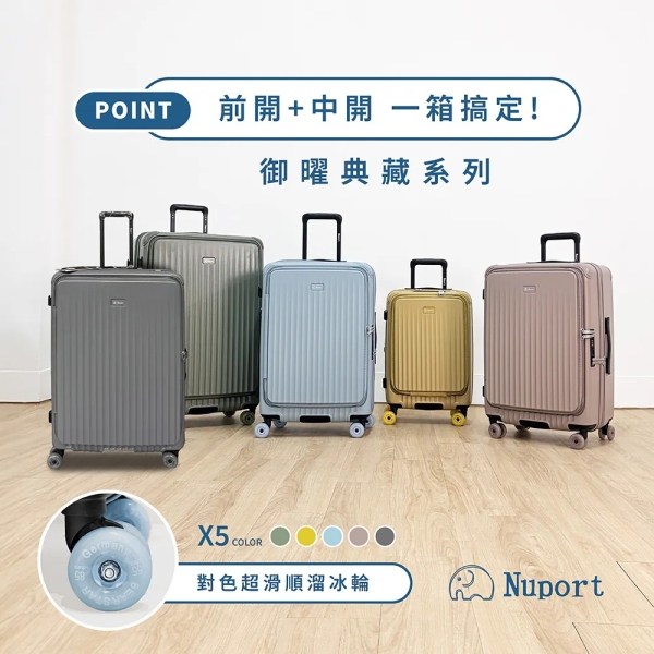NUPORT】28吋御曜典藏系列PC前中開旅行箱/行李箱-5色可選316-51 | 拉鍊