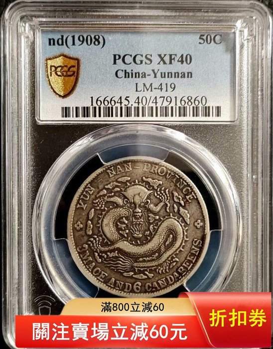 PCGS XF40云南老龍半圓云南龍庫平三錢六分云南半圓老龍半圓傳世老包漿
