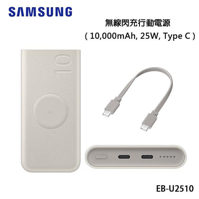 SAMSUNG 三星 EB-U2510 原廠無線閃充行動電源 10,000mAh 25W Type-C 快充 充電器 移動電源 隨身電源 行動充 攜帶電源