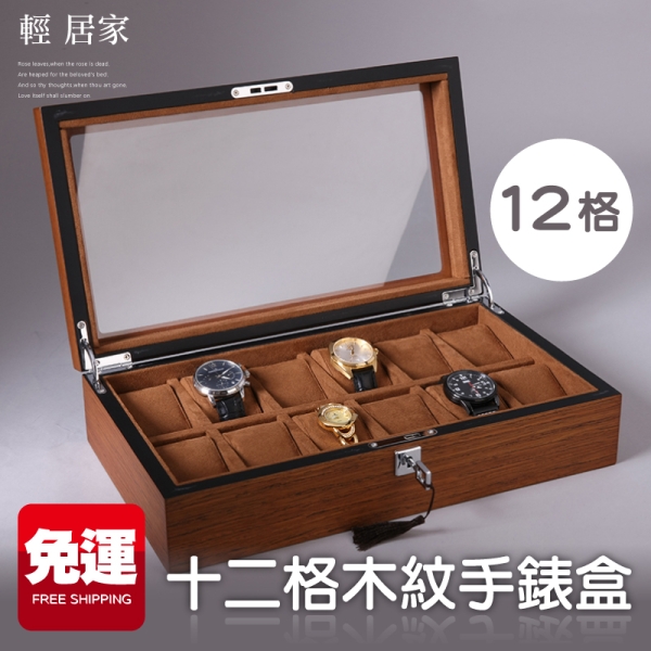 十二格木紋手錶盒 帶鎖(附鑰匙) 手錶收藏盒 石英錶 情侶對錶 男女錶收納盒-輕居家8278