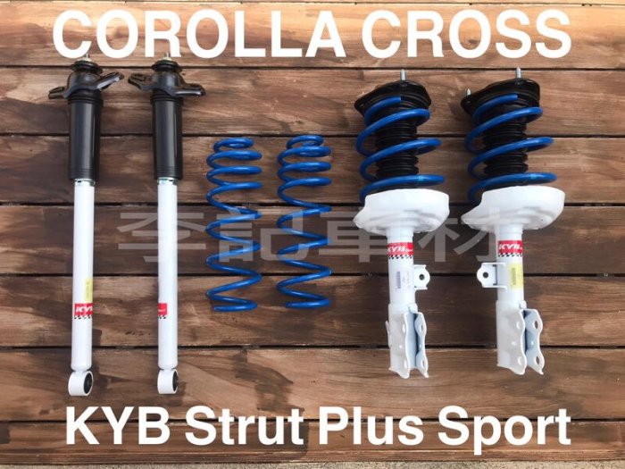 【李記車材】COROLLA CROSS專用KYB STRUT PLUS SPORT白筒避震器總成組