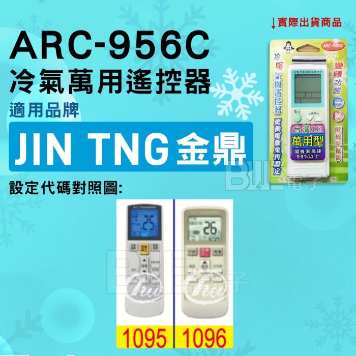 [百威電子] 冷氣萬用遙控器 ( 適用品牌： JIN TNG 金鼎 ) ARC-956C 冷氣遙控器 遙控器 萬用
