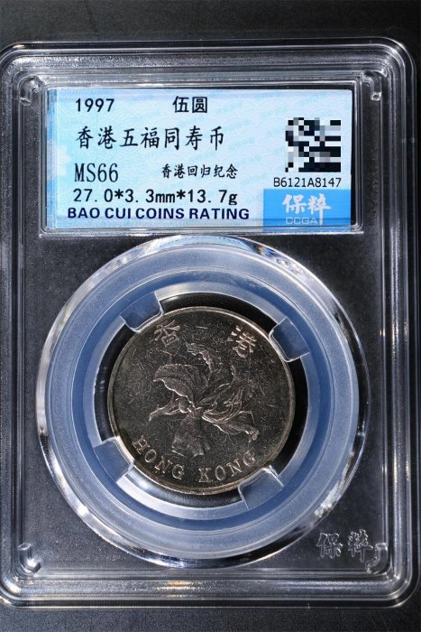 1997年香港五福同壽紀念幣，MS66保粹級別，盒子保存良好，面值清晰可辨