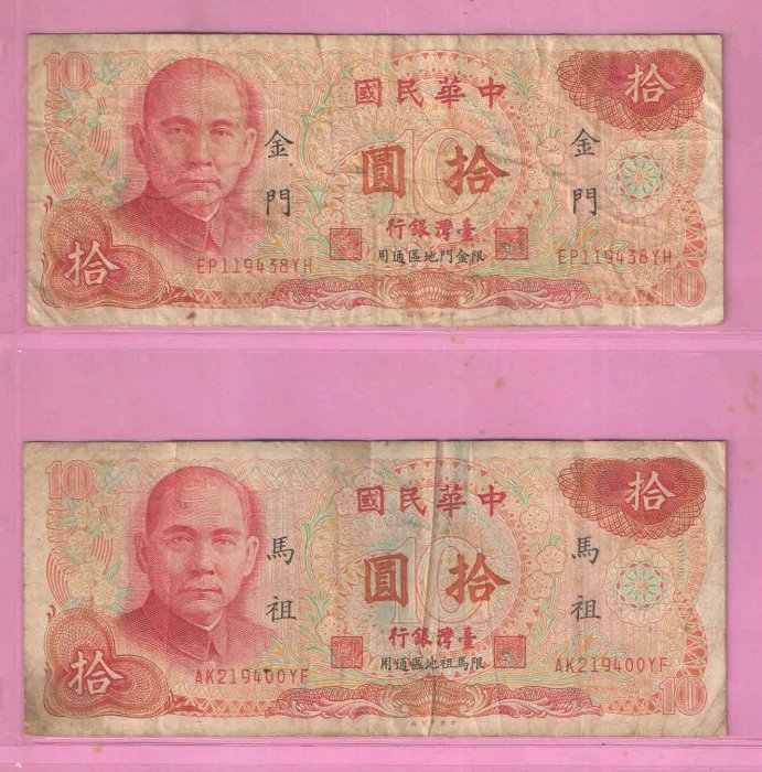 民國65年金門及馬祖10元紙鈔(下標即售)
