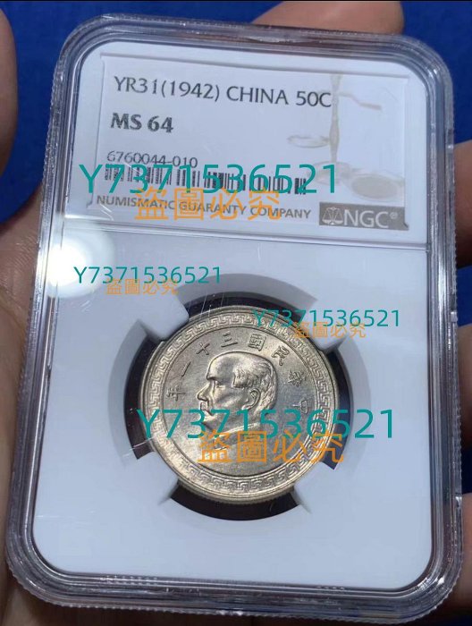 古錢 半圓 民國三十一年孫像布圖半圓鎳幣PCGS MS63 [認證編號43571116