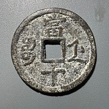 X-29咸豐重寶十寶浙十咸豐清錢古錢古錢幣舊藏收藏二手【寶泉齋】-1900