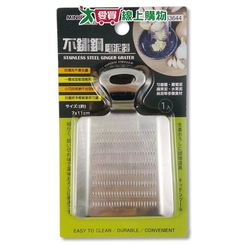 Minono米諾諾 不銹鋼磨泥器 不鏽鋼 磨泥 刨刀 刨泥 料理 廚房【愛買】