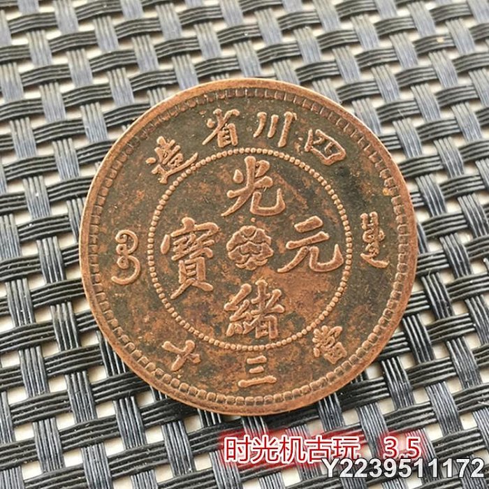 中国古銭1　清朝銭四川省造光緒元寶當三　美品 光緒元寶四川省造當三十的價格推薦- 2026年6月| 比價比個夠BigGo