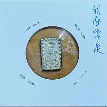 1859年日本幕府時代安政一朱銀UNC-原光| Yahoo拍賣
