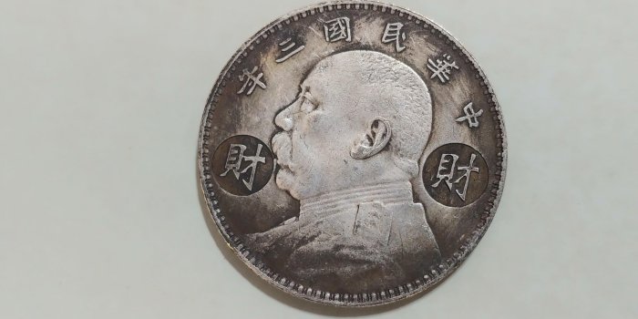 希少 本物銀貨 袁世凱 袁大頭 壹圓 中華民國三年 袁世凯中华民国三年壹圆（袁大头三年）银元行情价格图片- 元禾收藏
